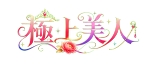 極上美人